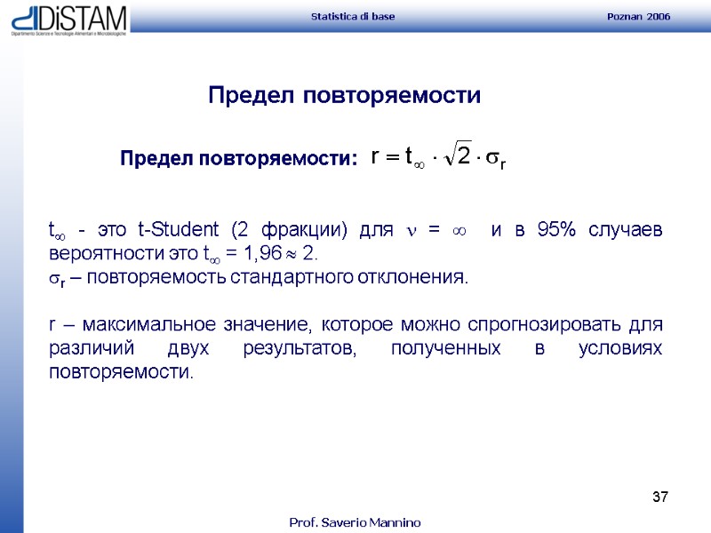 37 Предел повторяемости  Предел повторяемости:    t - это t-Student (2